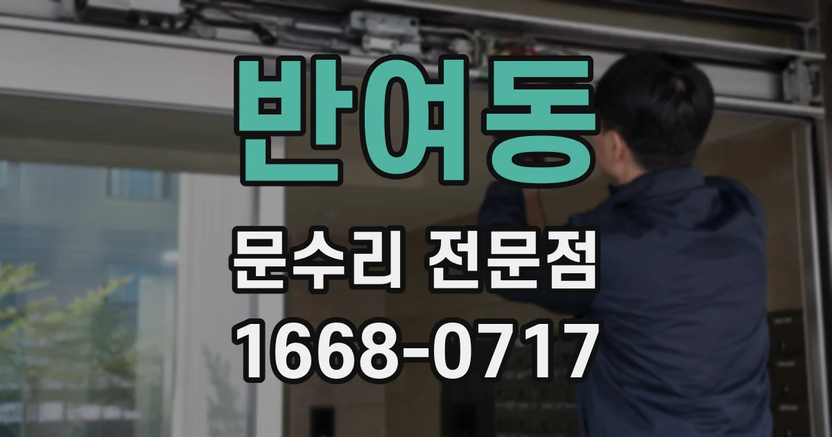 반여동 문수리 전문점