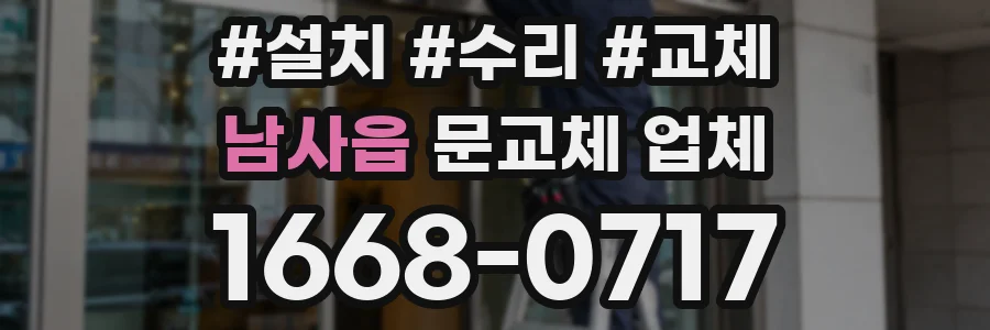 남사읍 문교체 업체