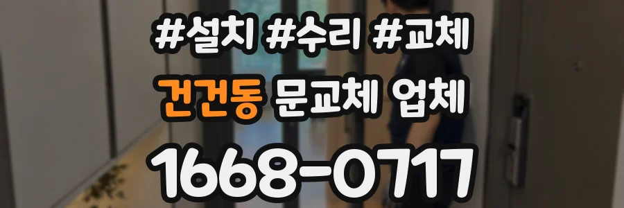 건건동 문교체 업체
