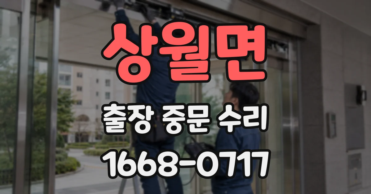 상월면 출장 중문 수리