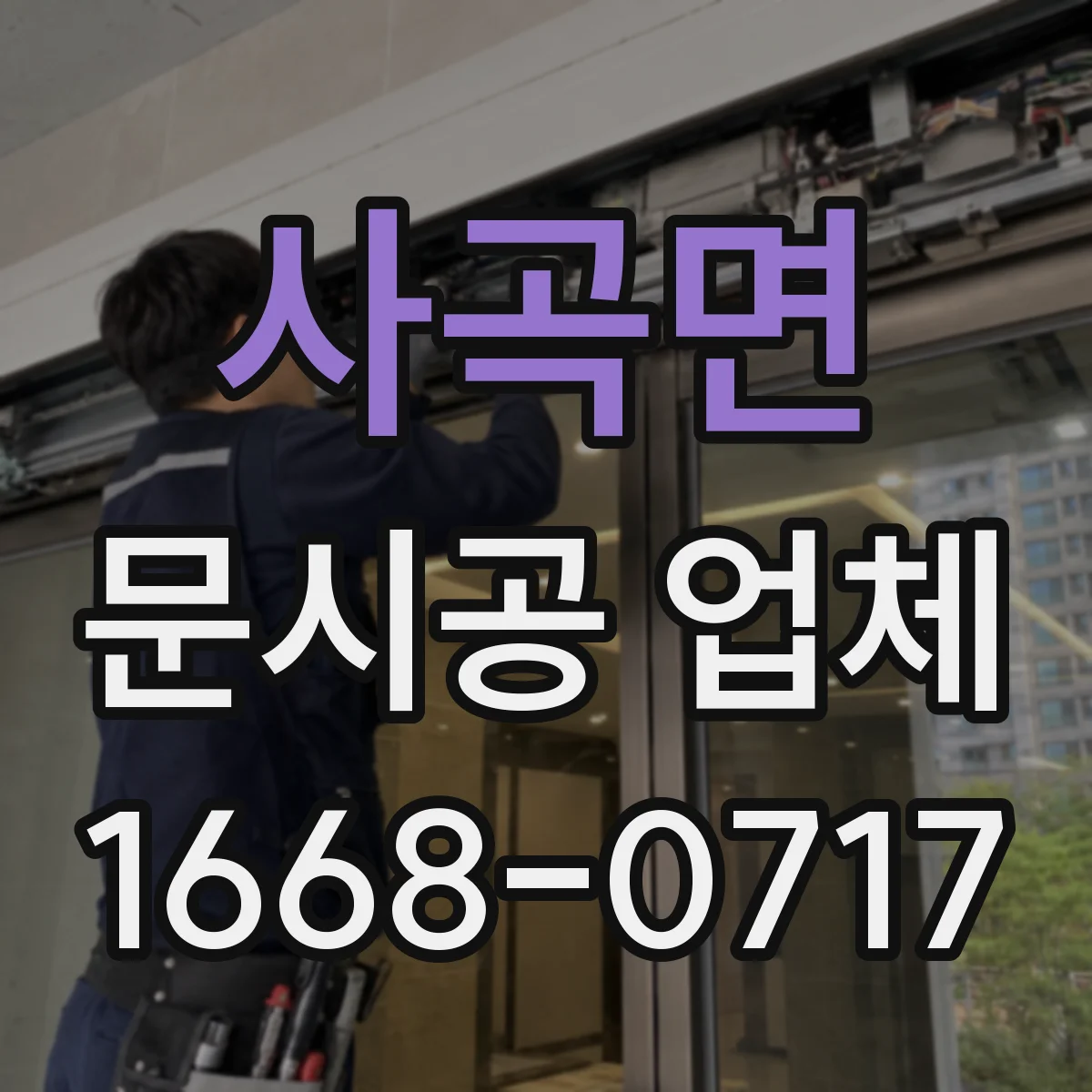 사곡면 문시공 업체