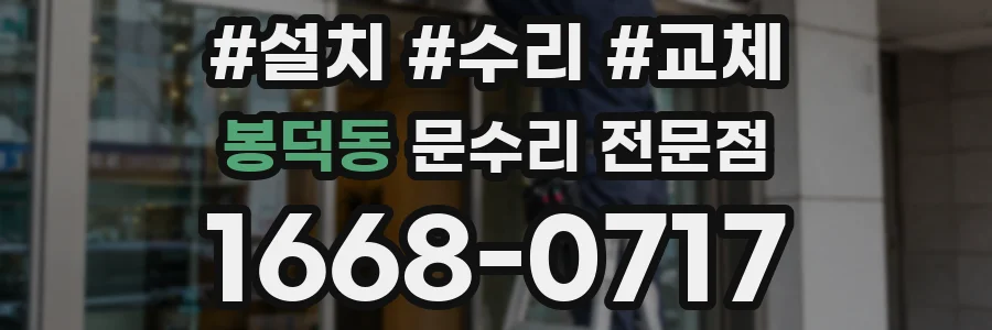 봉덕동 문수리 전문점