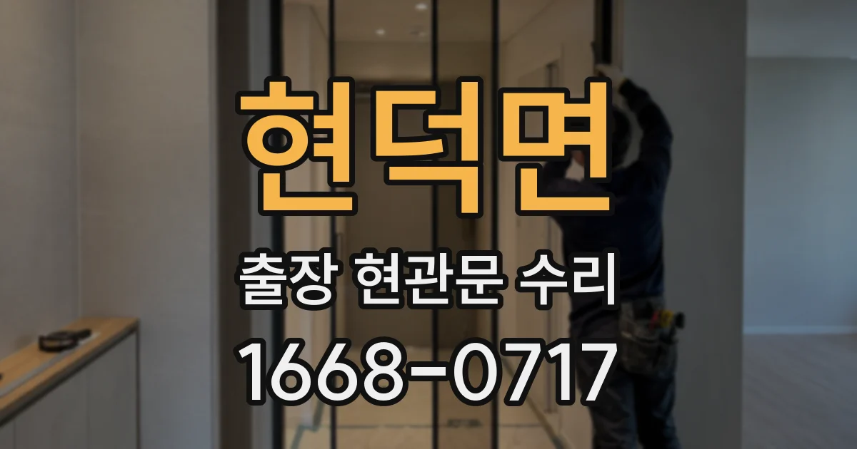현덕면 출장 현관문 수리