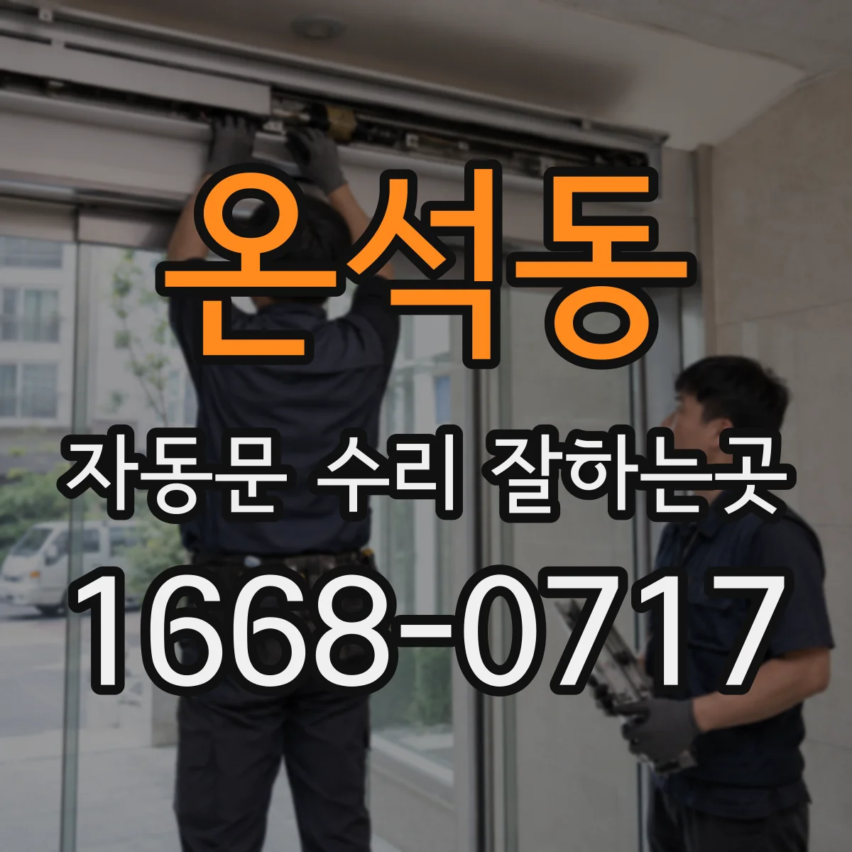온석동 자동문 수리 잘하는곳