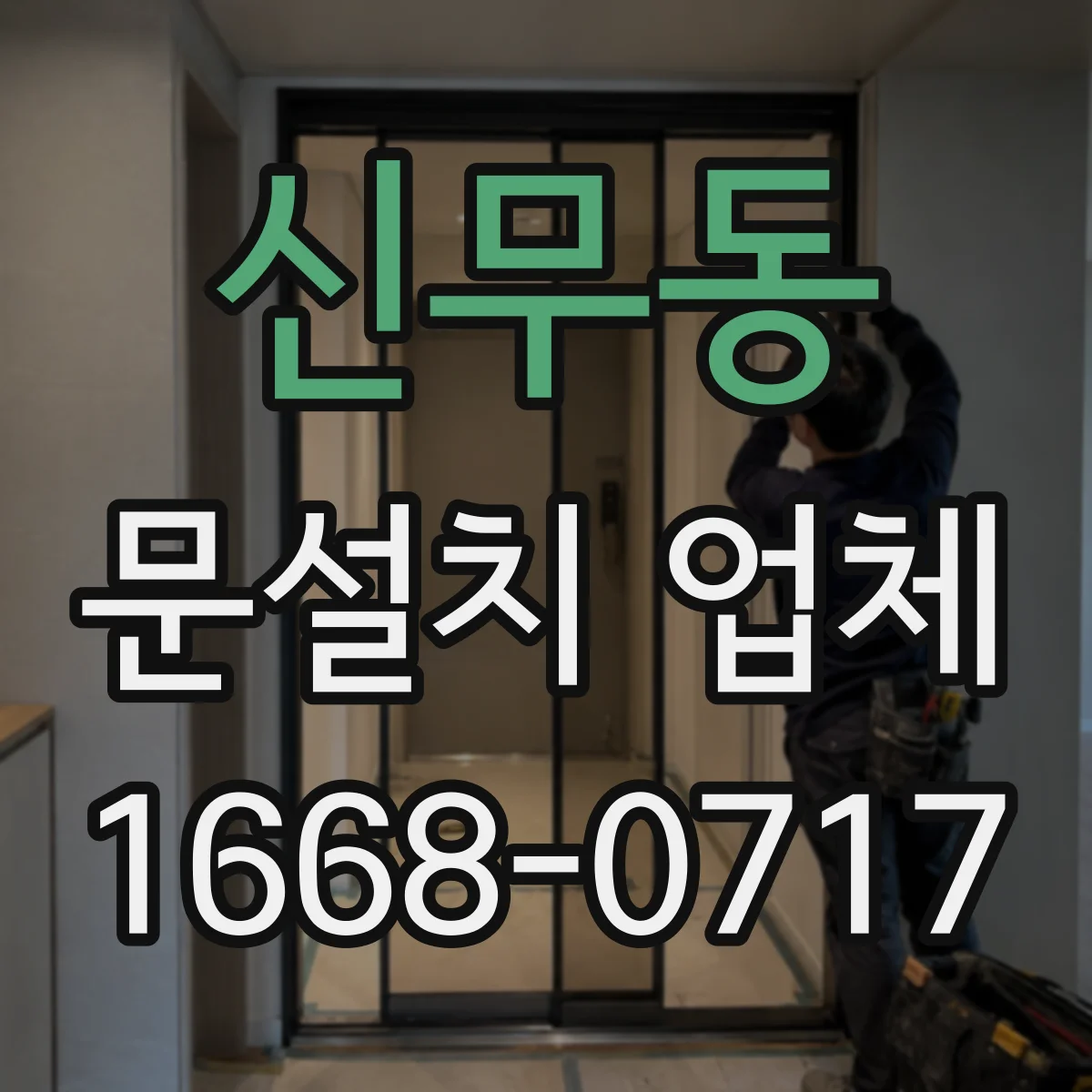 신무동 문설치 업체