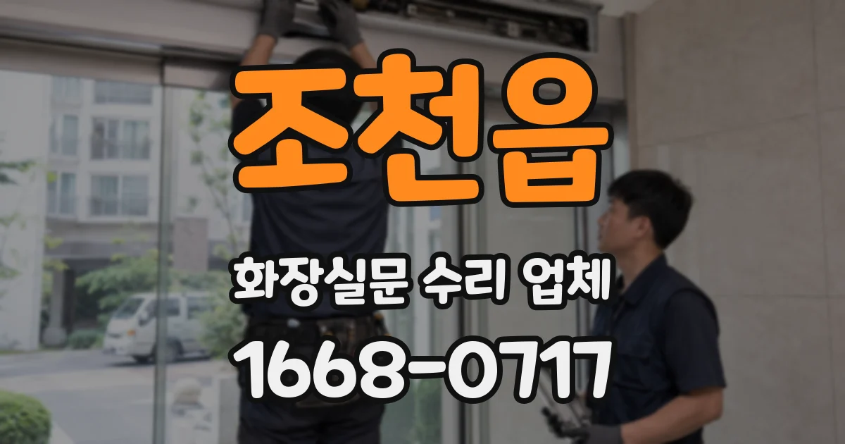 조천읍 화장실문 수리 업체