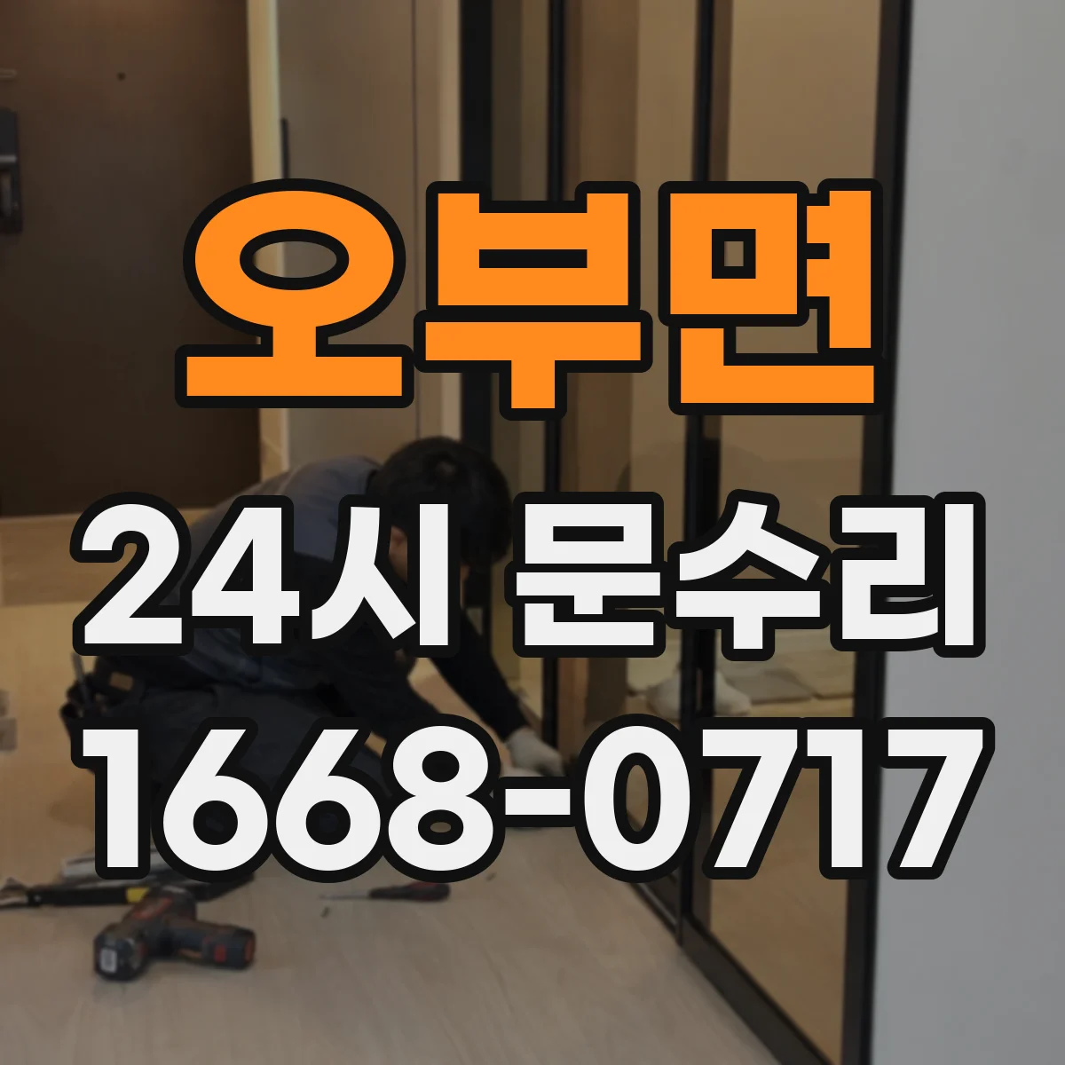 오부면 24시 문수리
