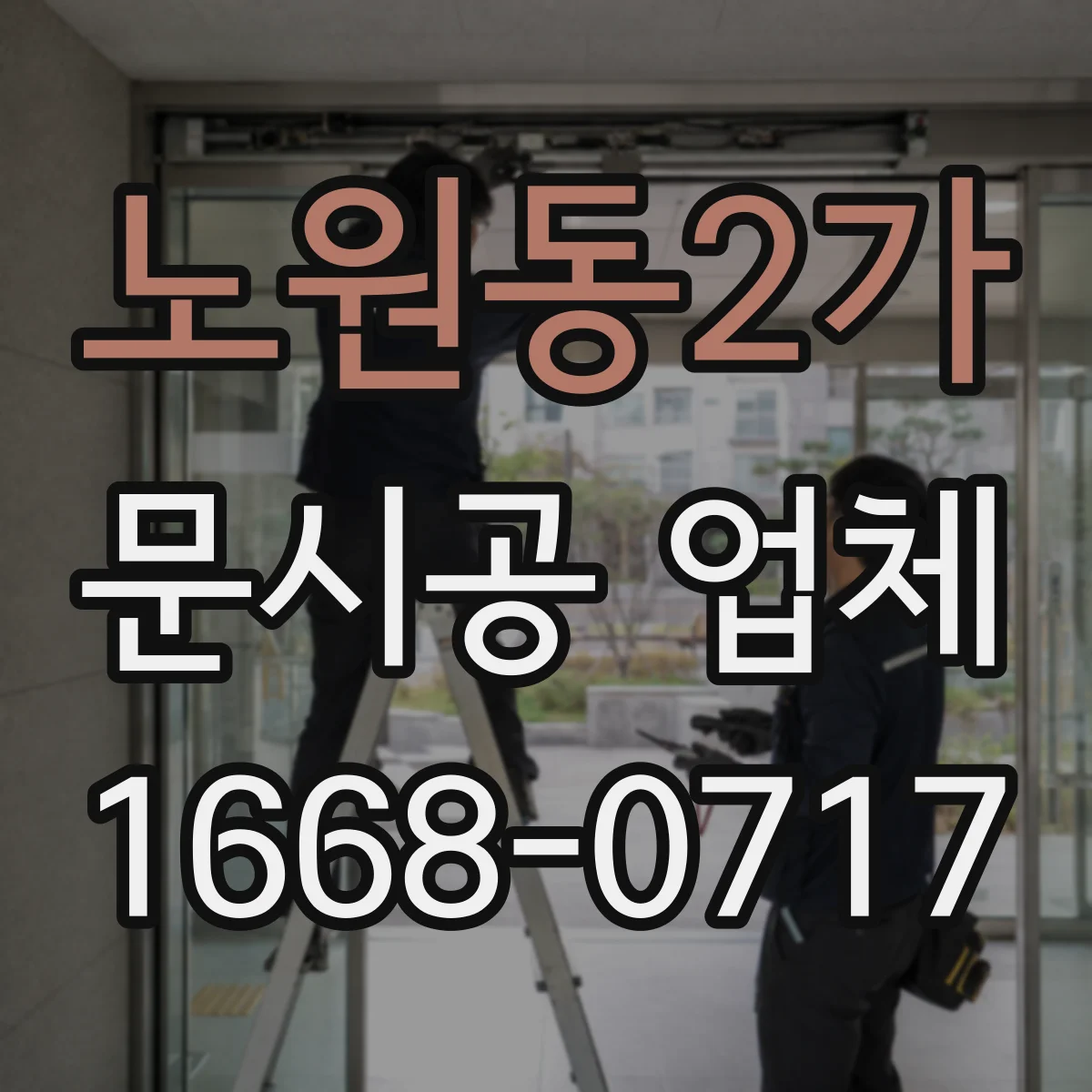 노원동2가 문시공 업체
