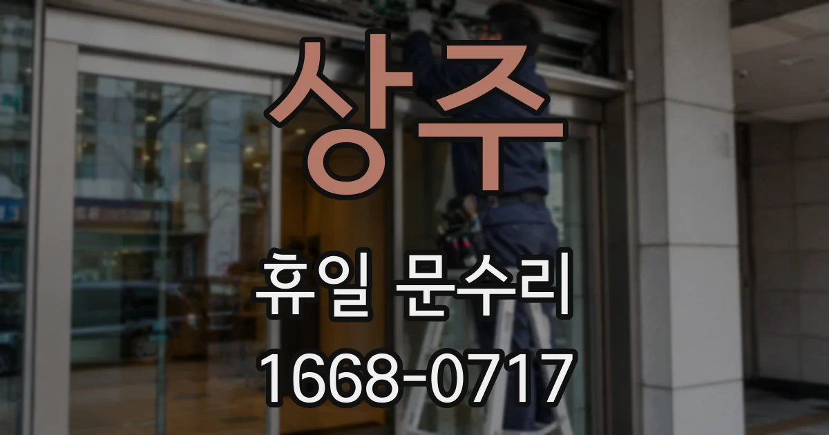 상주 휴일 문수리