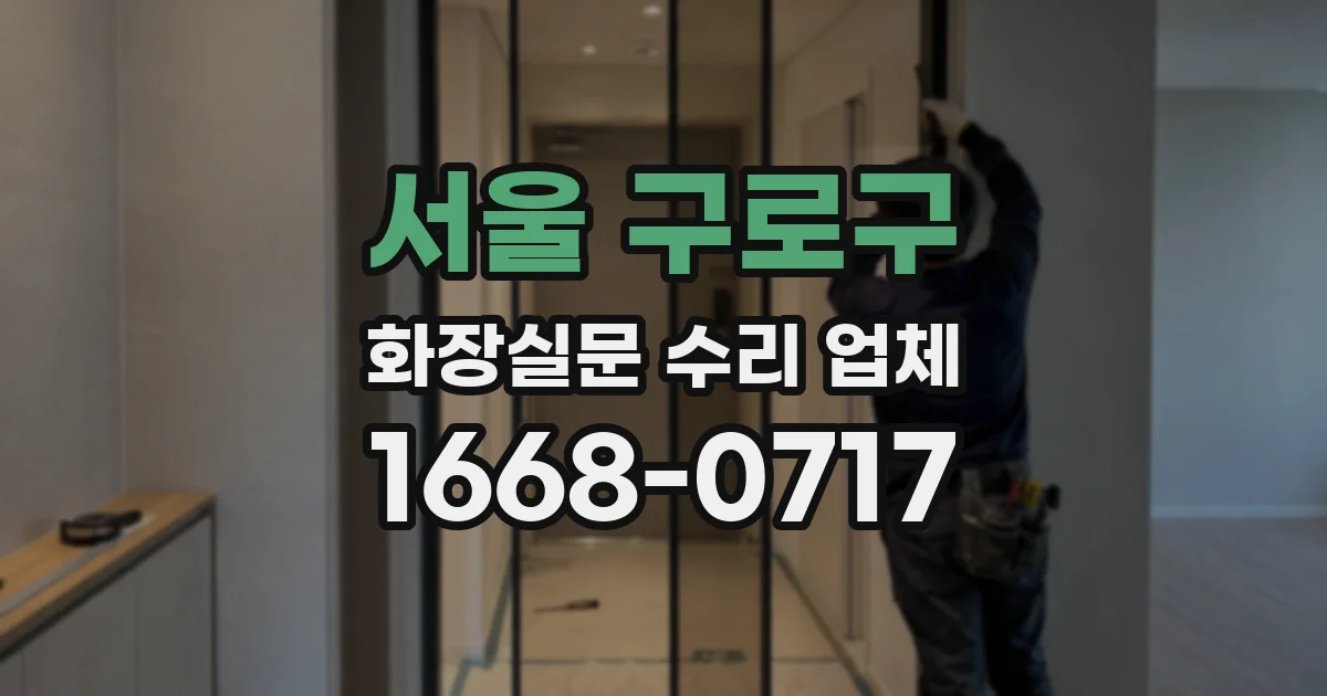 서울 구로구 화장실문 수리 업체