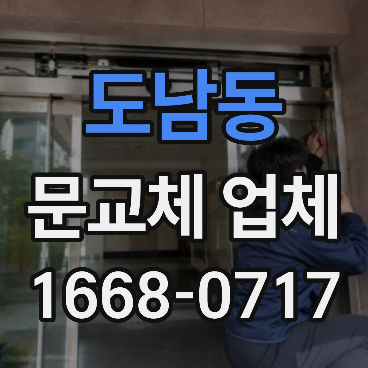 도남동 문교체 업체