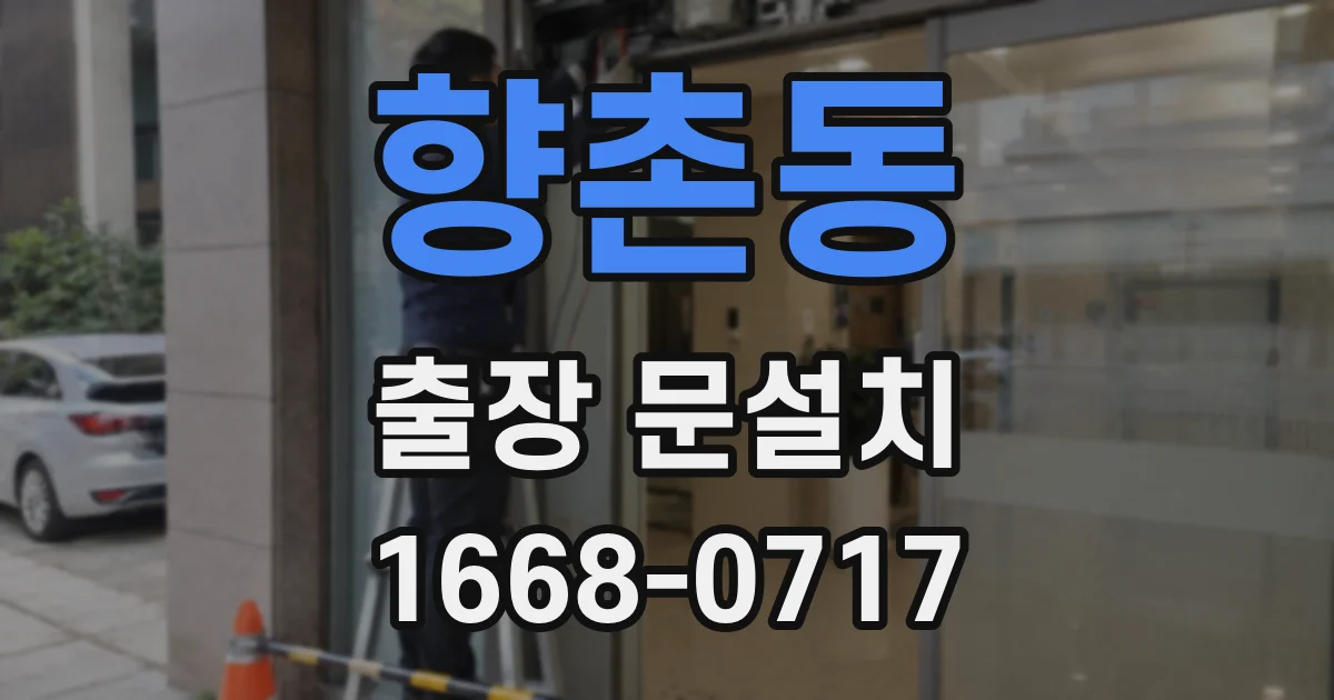 향촌동 출장 문설치
