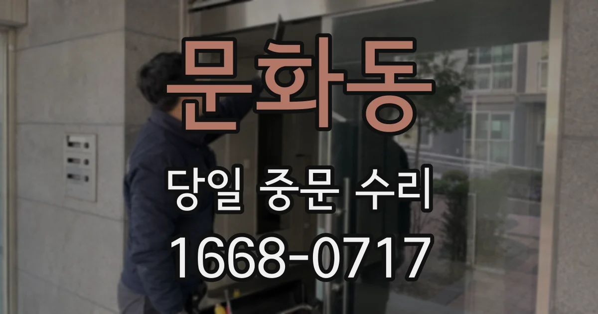문화동 당일 중문 수리