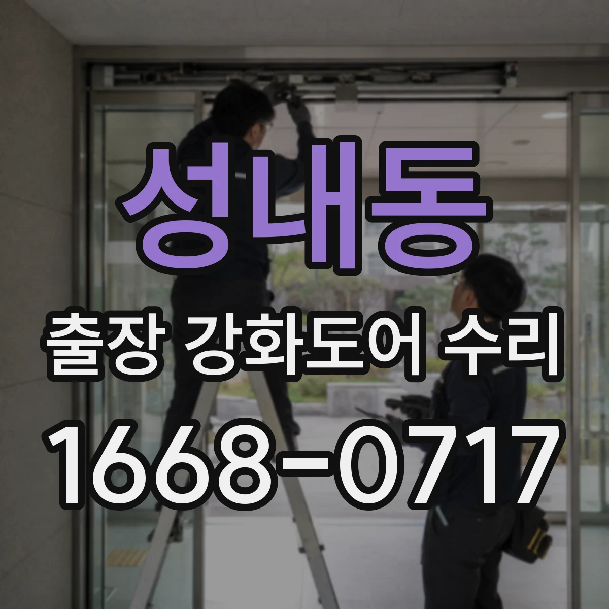 성내동 출장 강화도어 수리 도어 닫힘 속도 느릴 때 점검 절차
