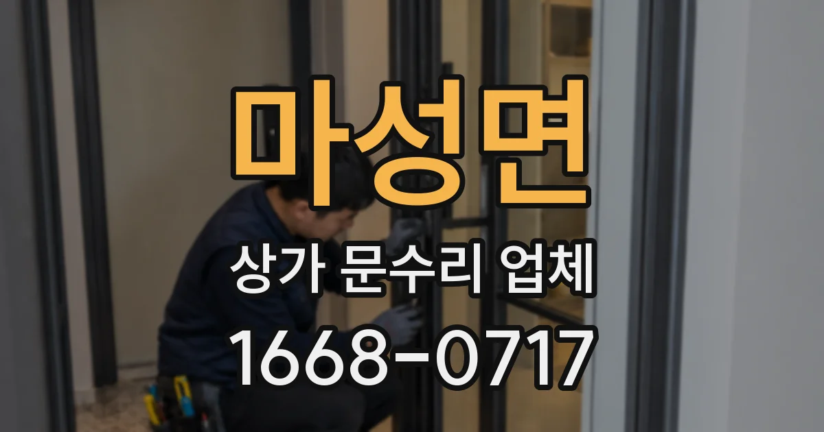 마성면 상가 문수리 업체
