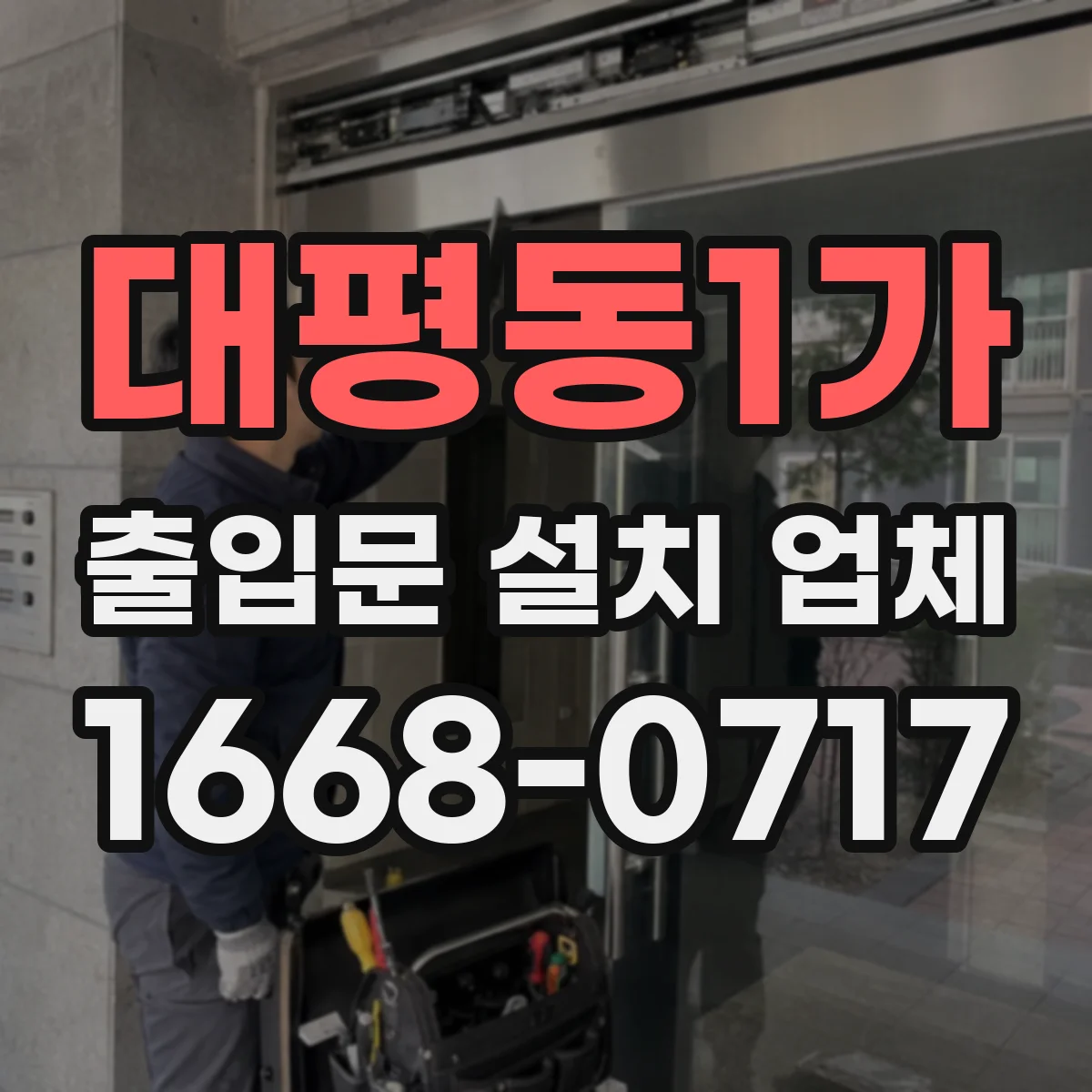 대평동1가 출입문 설치 업체
