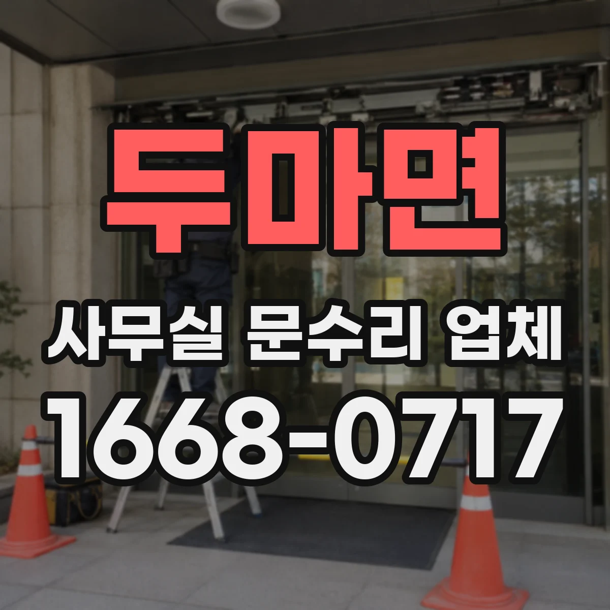두마면 사무실 문수리 업체