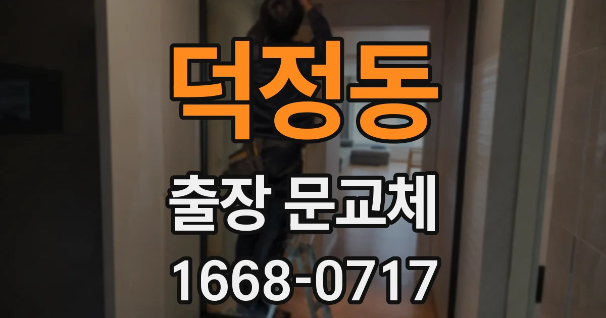 덕정동 출장 문교체