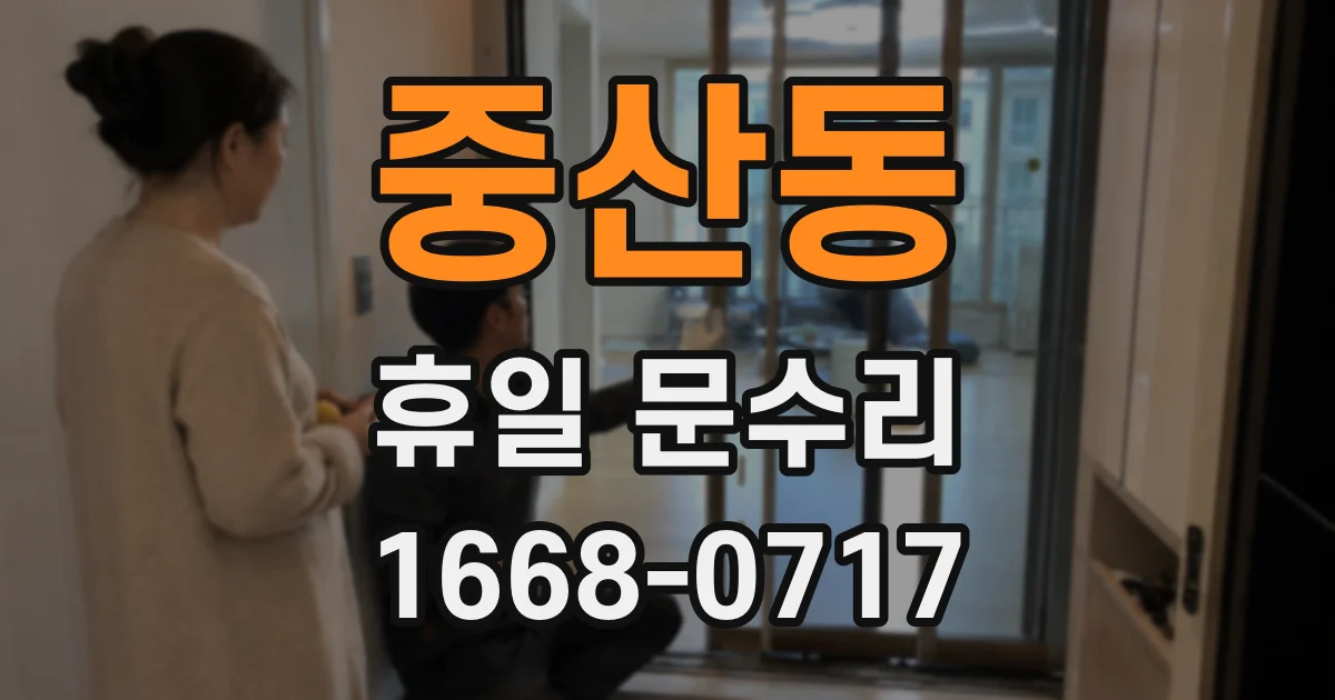 중산동 휴일 문수리