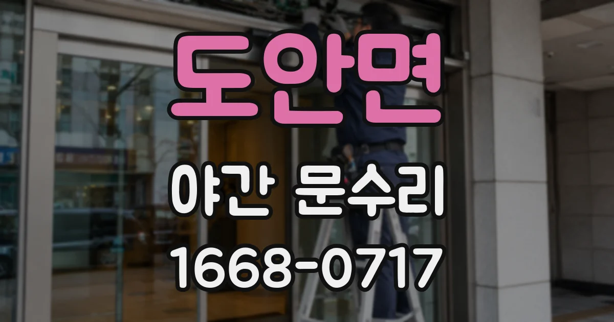도안면 야간 문수리