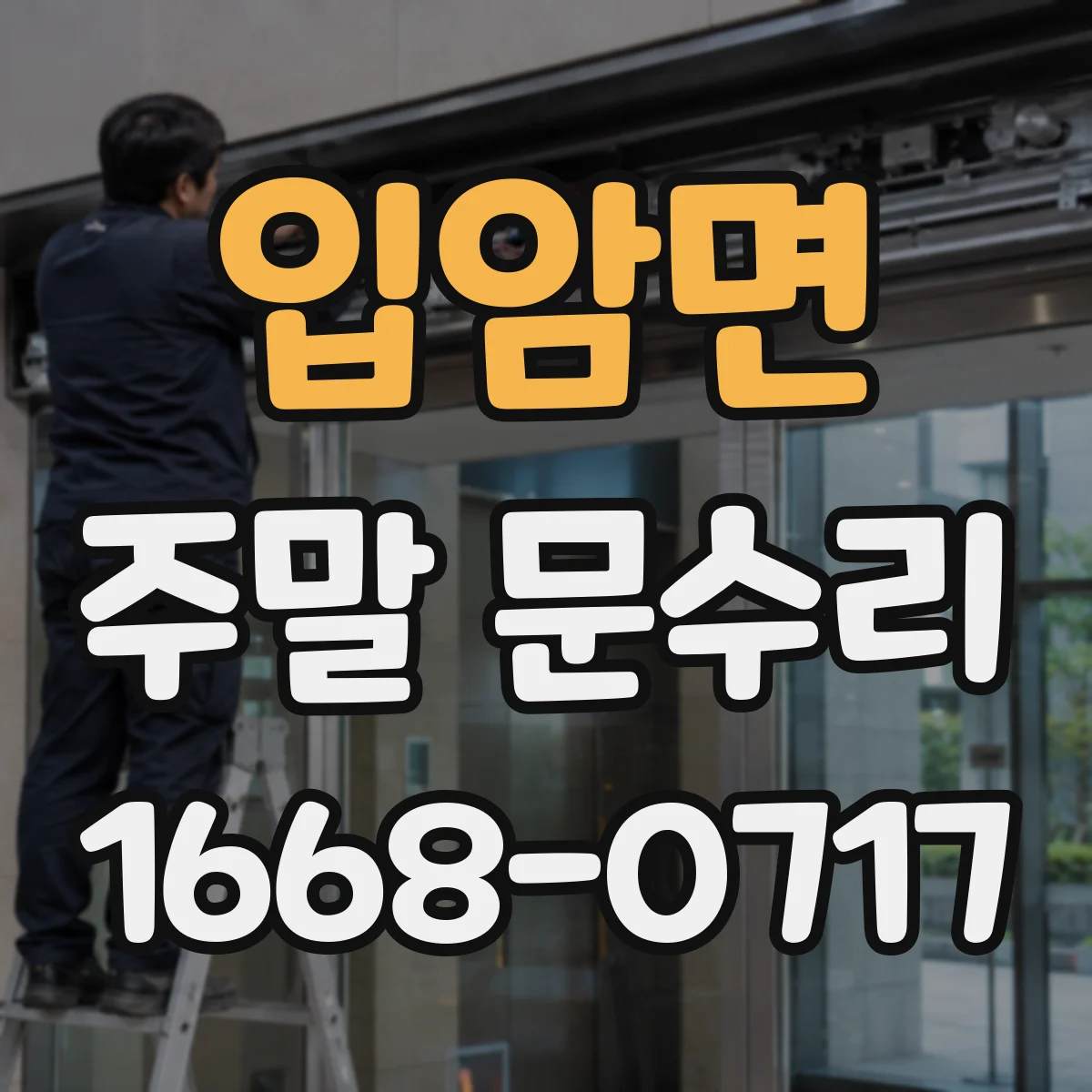 입암면 주말 문수리