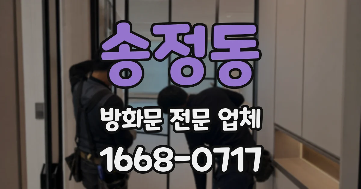 송정동 방화문 전문 업체