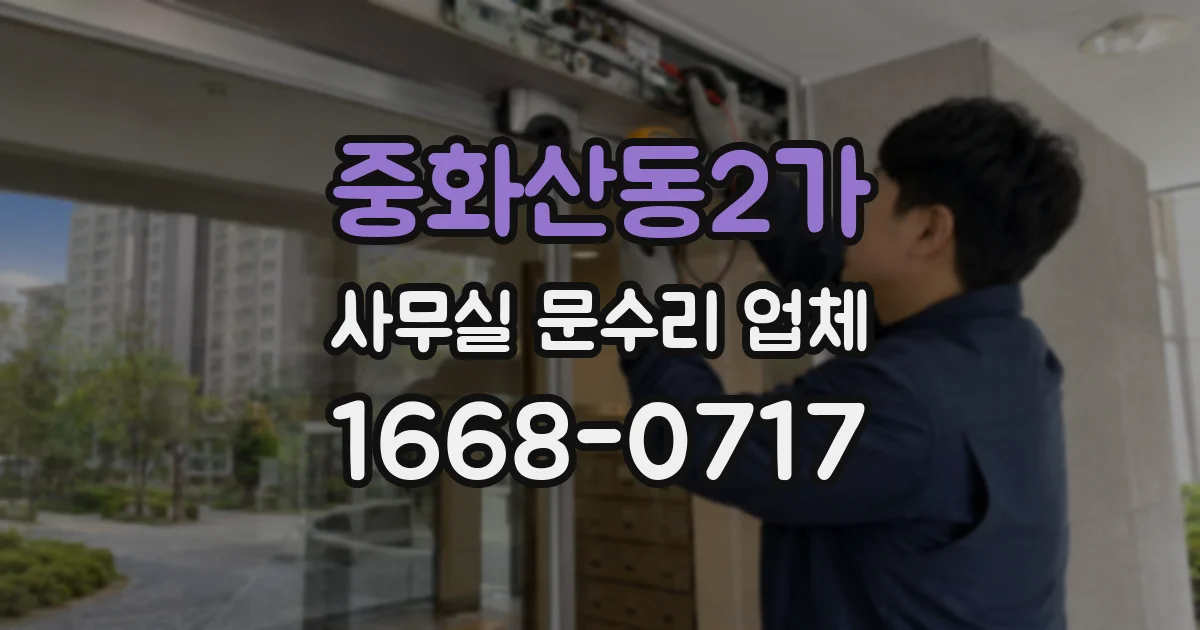 중화산동2가 사무실 문수리 업체