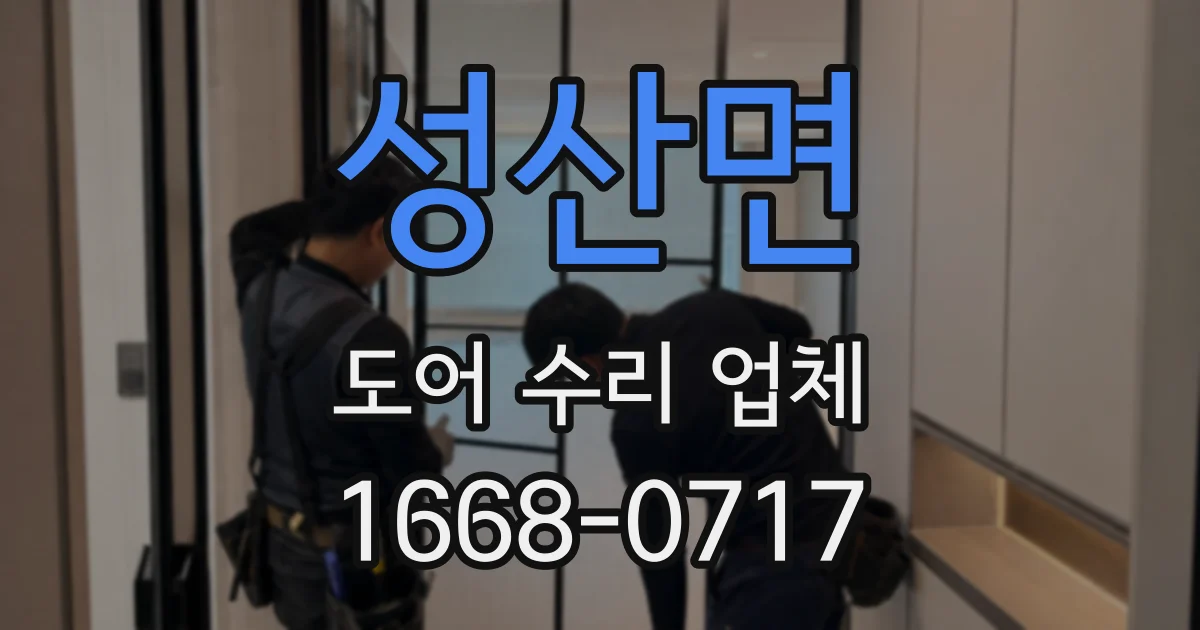 성산면 도어 수리 업체