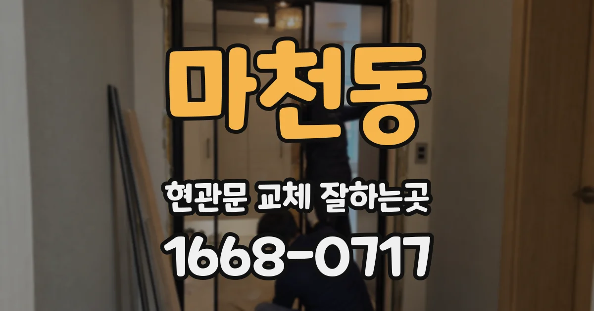 마천동 현관문 교체 잘하는곳