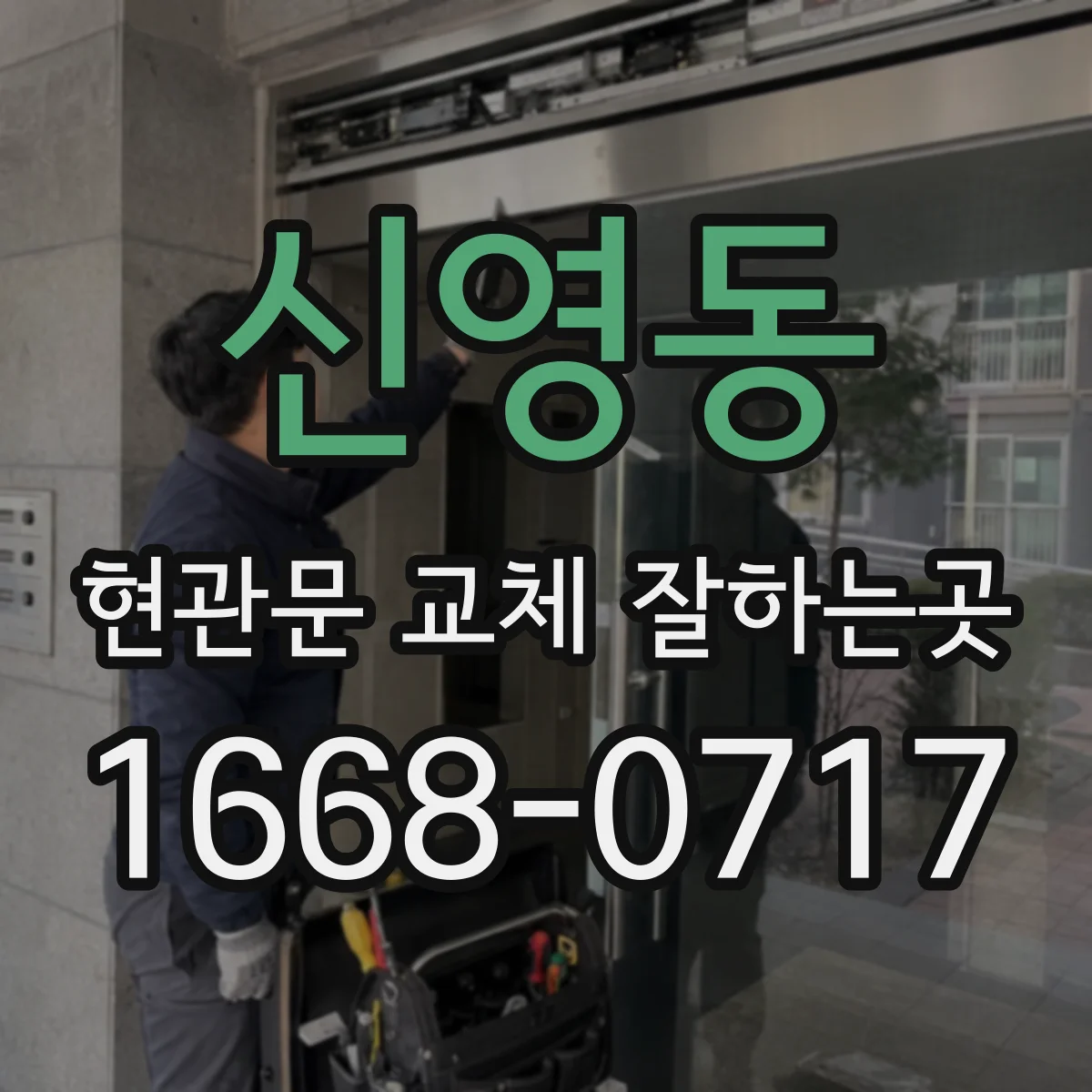 신영동 현관문 교체 잘하는곳
