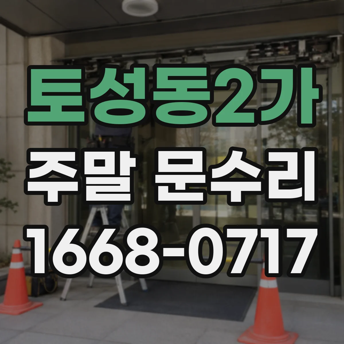 토성동2가 주말 문수리