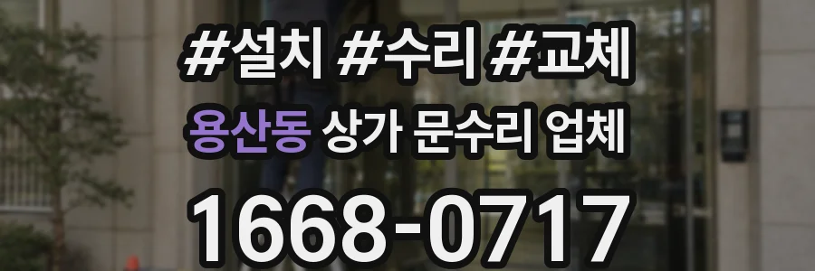용산동 상가 문수리 업체