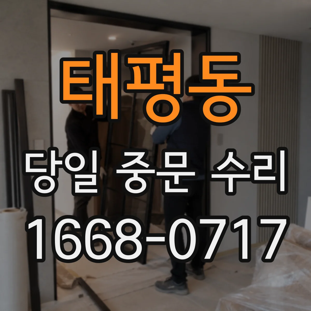 태평동 당일 중문 수리