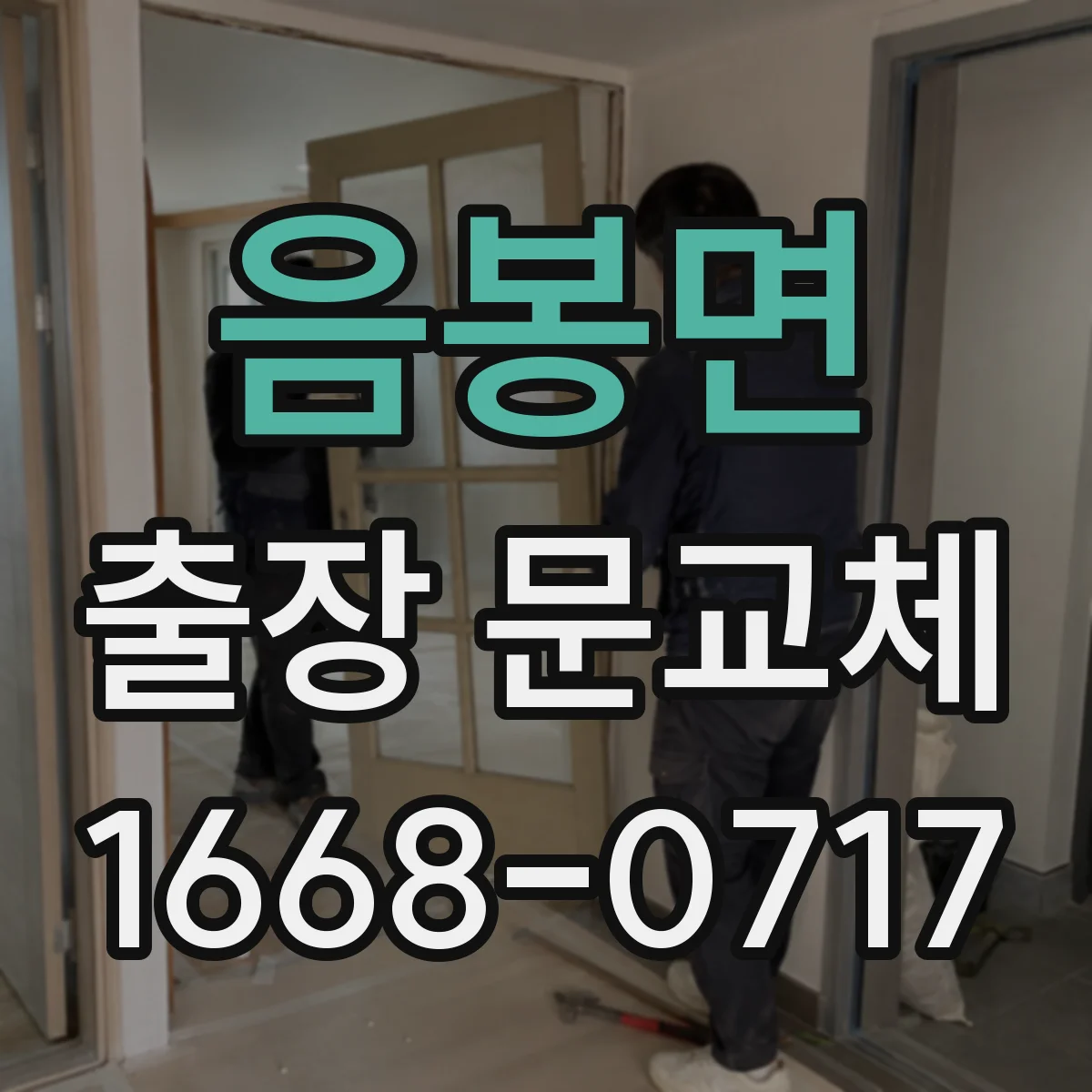 음봉면 출장 문교체