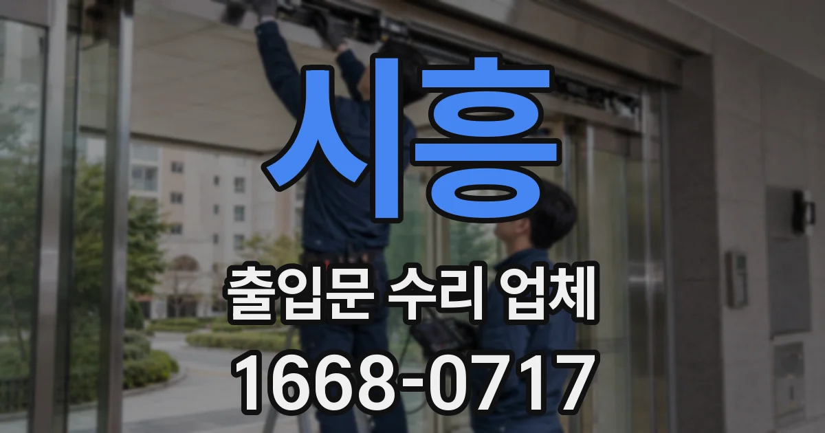 시흥 출입문 수리 업체