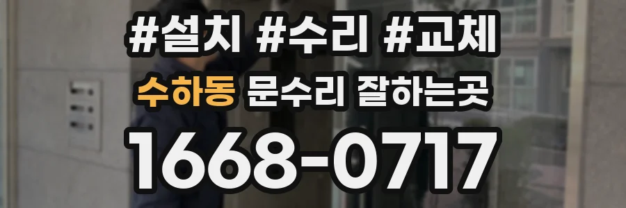 수하동 문수리 잘하는곳