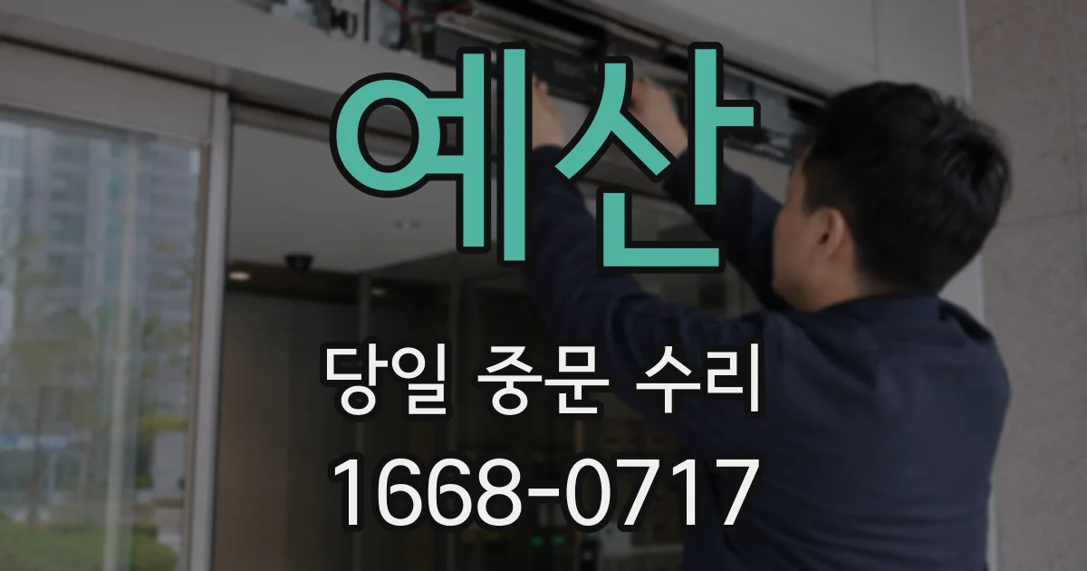 예산 당일 중문 수리