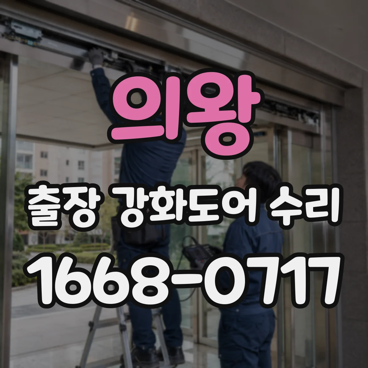 의왕 출장 강화도어 수리