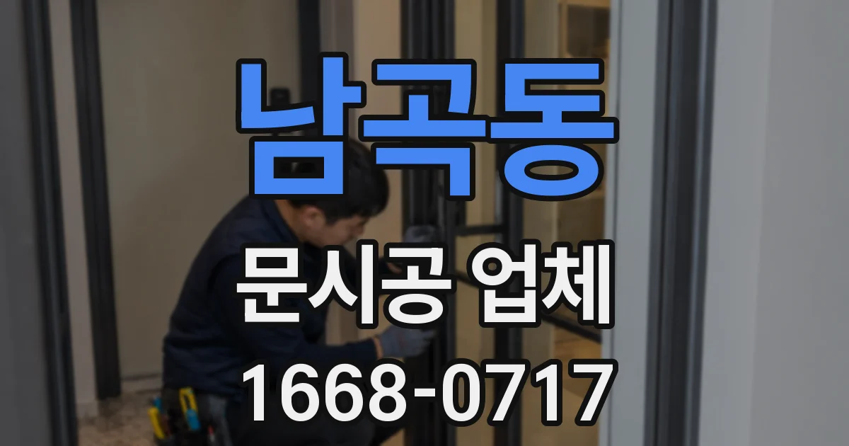 남곡동 문시공 업체