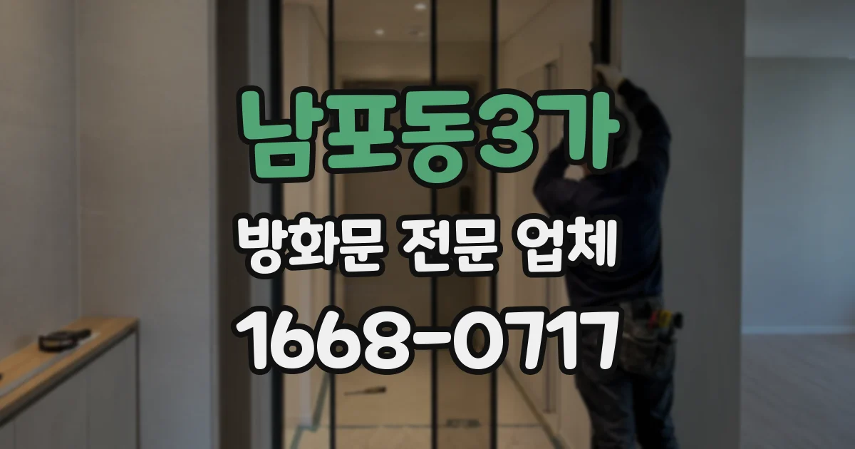남포동3가 방화문 전문 업체