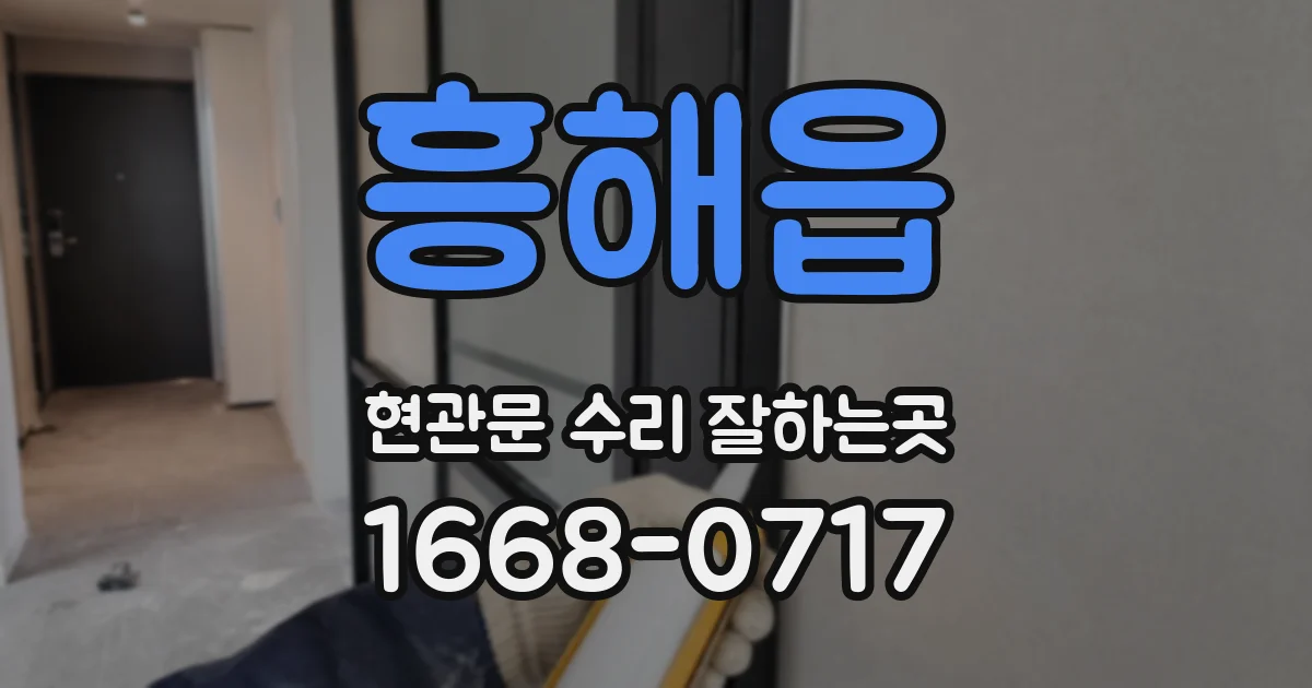 흥해읍 현관문 수리 잘하는곳