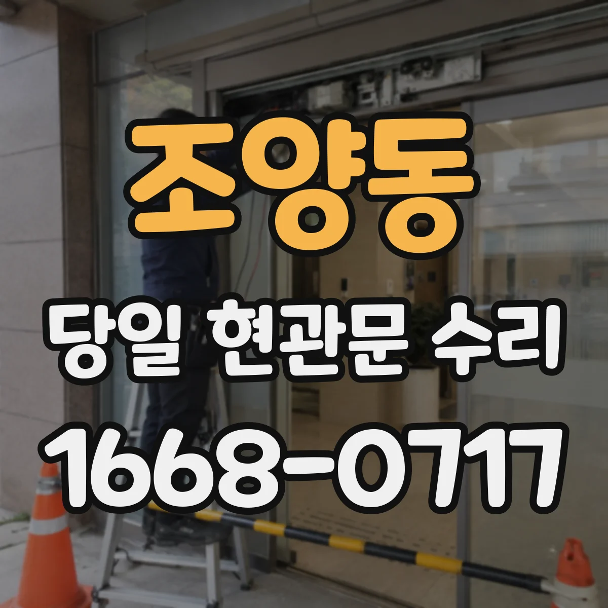 조양동 당일 현관문 수리