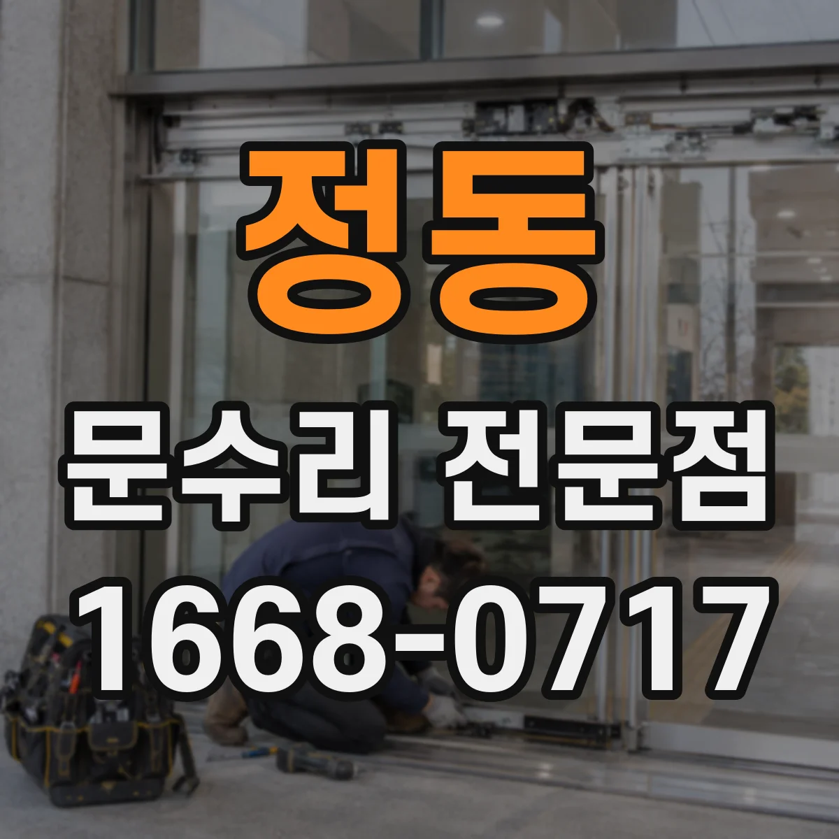 정동 문수리 전문점