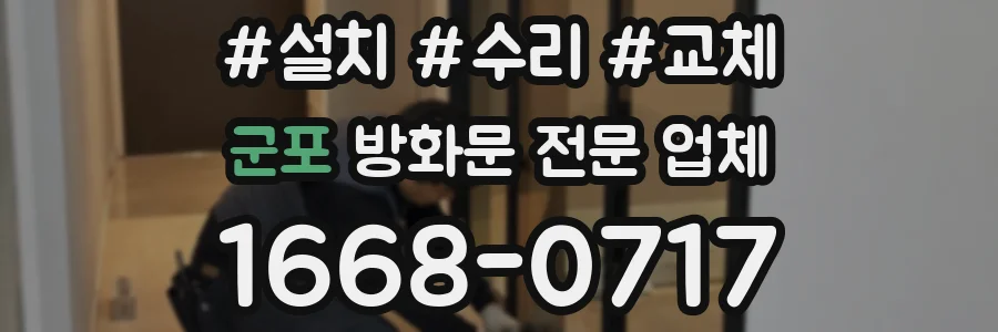 군포 방화문 전문 업체