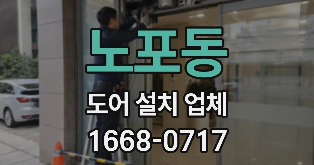 노포동 도어 설치 업체