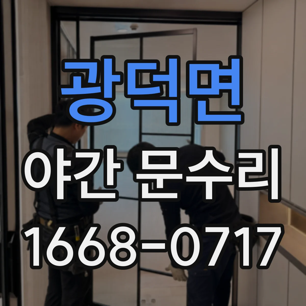 광덕면 야간 문수리