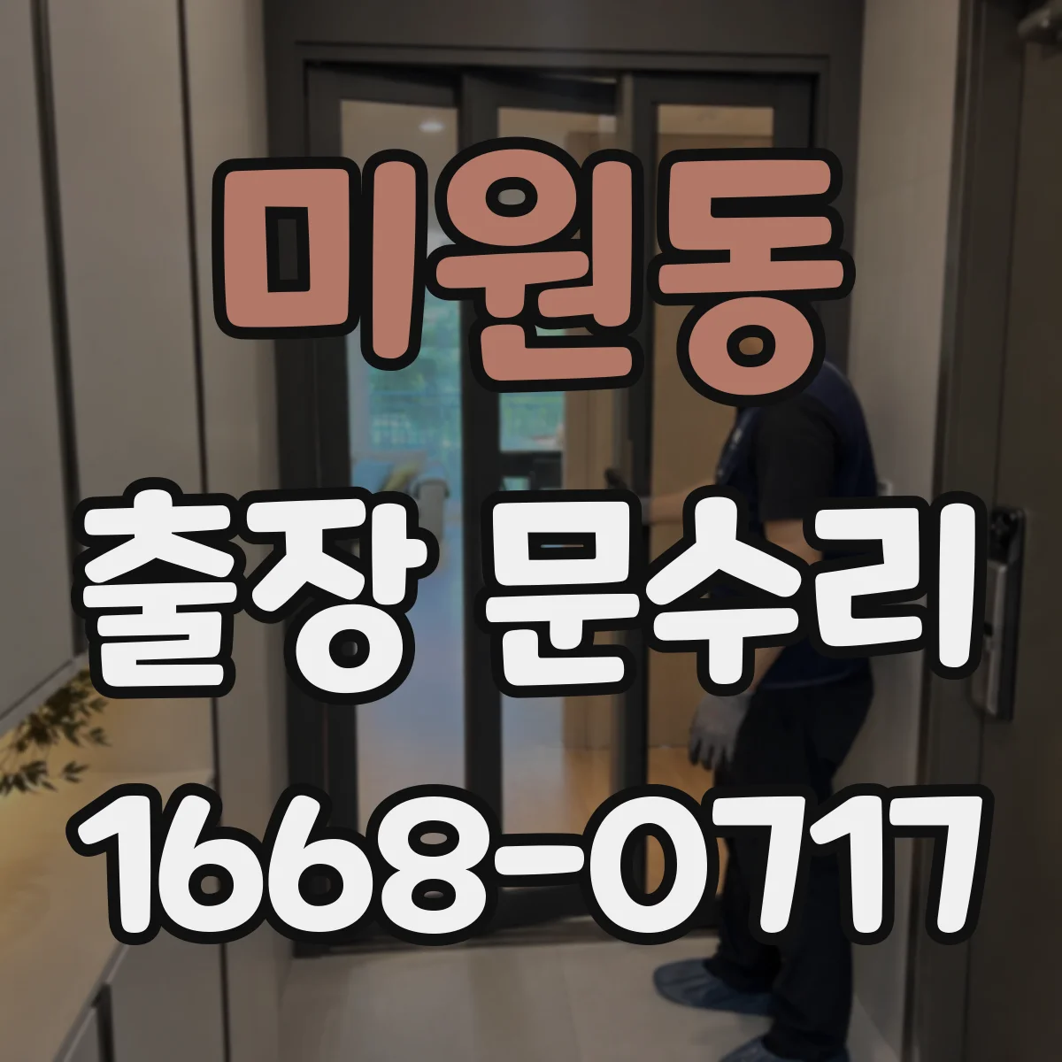 미원동 출장 문수리