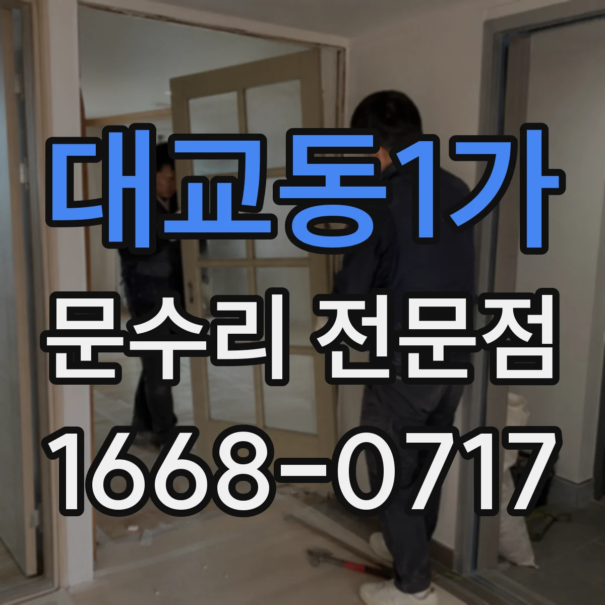 대교동1가 문수리 전문점
