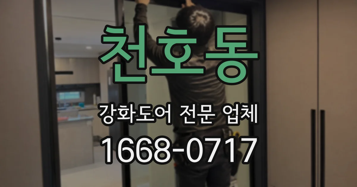 천호동 강화도어 전문 업체