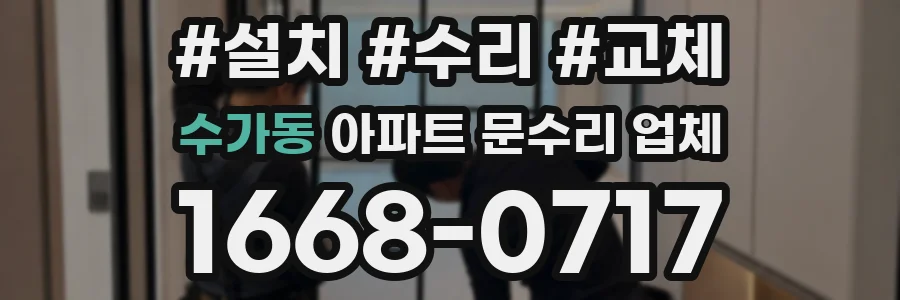 수가동 아파트 문수리 업체